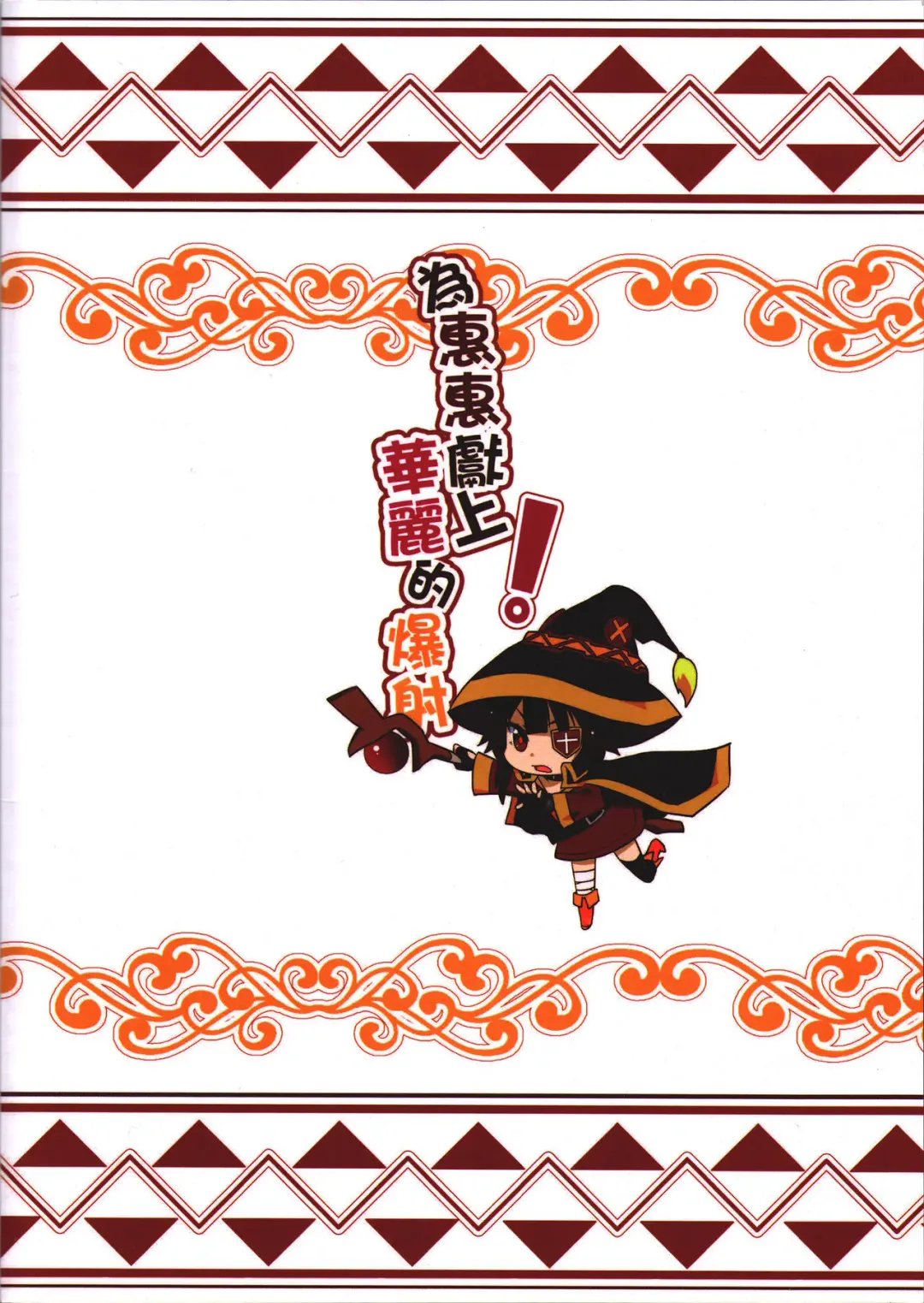 [Nekosaki Aoi] Megumin ni Karei na Shasei o! | 為惠惠獻上華麗的爆射 Fhentai - Page 22