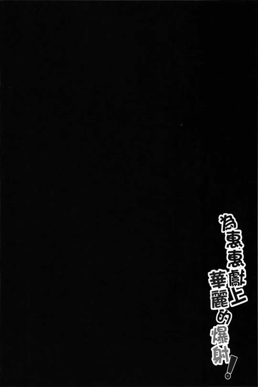 [Nekosaki Aoi] Megumin ni Karei na Shasei o! | 為惠惠獻上華麗的爆射 Fhentai - Page 3