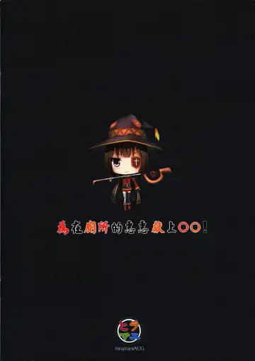 [Ginhaha] Giving ○○ to Megumin in the Toilet! Fhentai - Page 18