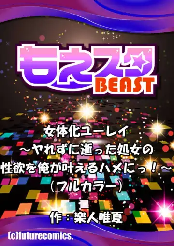 [Rakuto Yuika] Nyotaika Yuurei ~Yarezu ni Itta Shojo no Seiyoku o Ore ga Kanaeru Hame ni!~ Fhentai - Page 33