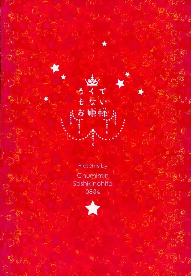 [0834 - Moshu - Tsutsumi Tsumimi] Roku Demo Nai Ohime-sama Fhentai - Page 30