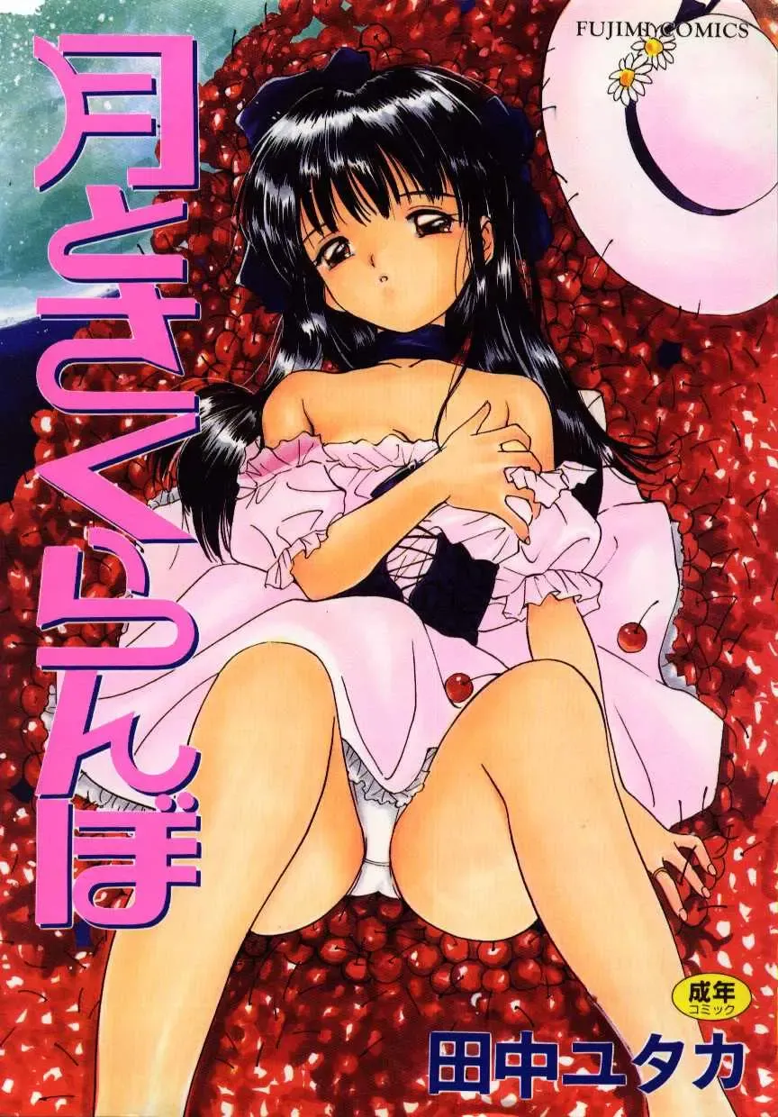 [Tanaka Yutaka] Tsuki to Sakuranbo Fhentai - Page 1