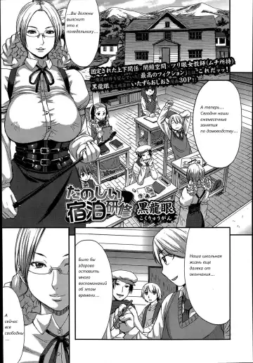 Read [Kokuryuugan] Tanoshii Shukuhaku Kenshuu | Веселые специальные занятия - Fhentai