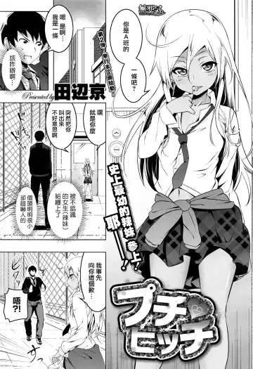 Read [Tanabe Kyou] Puchi♥Bitch - Fhentai