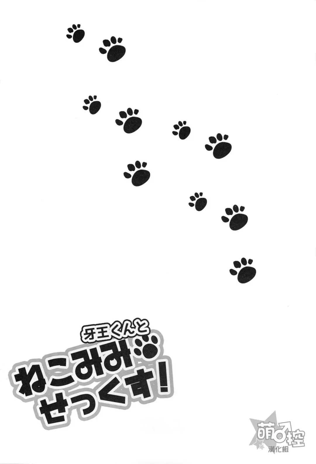 牙王くんとねこみみせっくす! Fhentai - Page 2