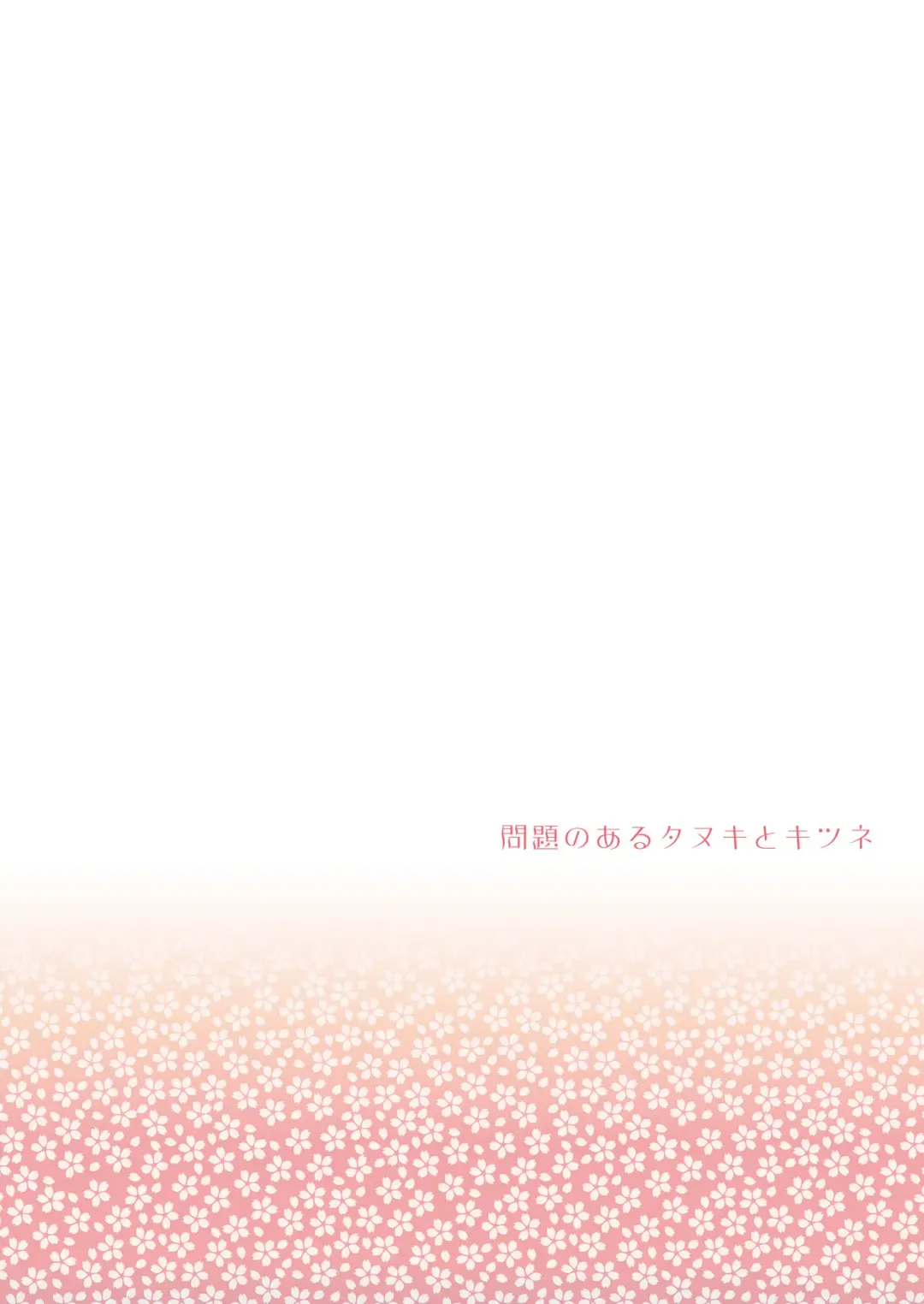 [Arima Chimako] Mondai no Aru Tanuki to Kitsune Fhentai - Page 18