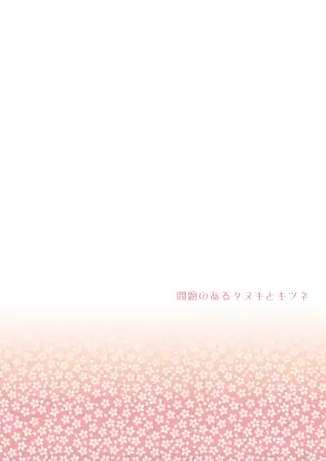 [Arima Chimako] Mondai no Aru Tanuki to Kitsune Fhentai - Page 18