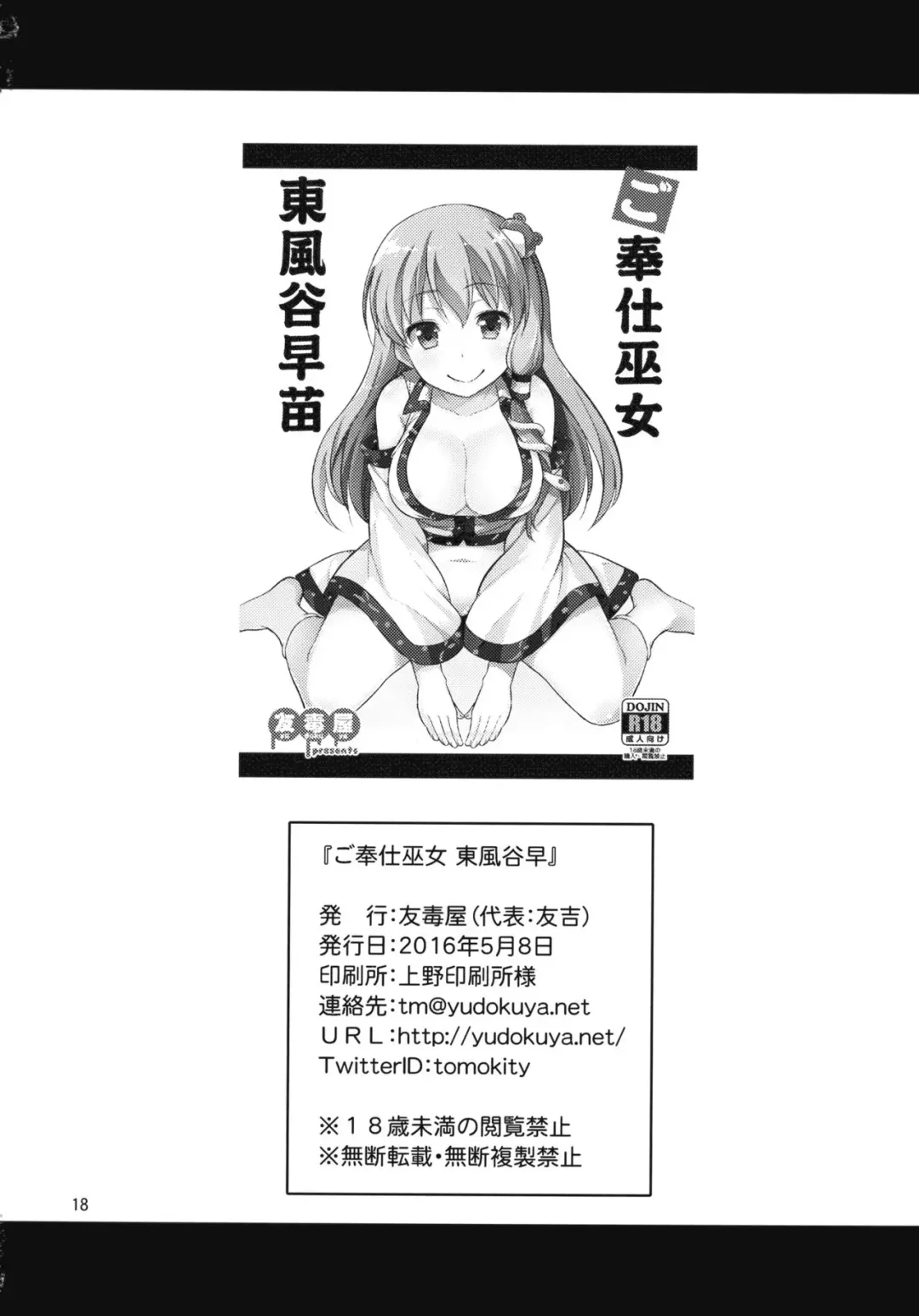 [Tomokichi] Gohoushi Miko Kochiya Sanae Fhentai - Page 18