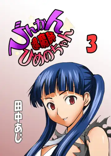 Read [Tanaka Aji] Binkan Taimashi Himeno-chan 3 - Fhentai