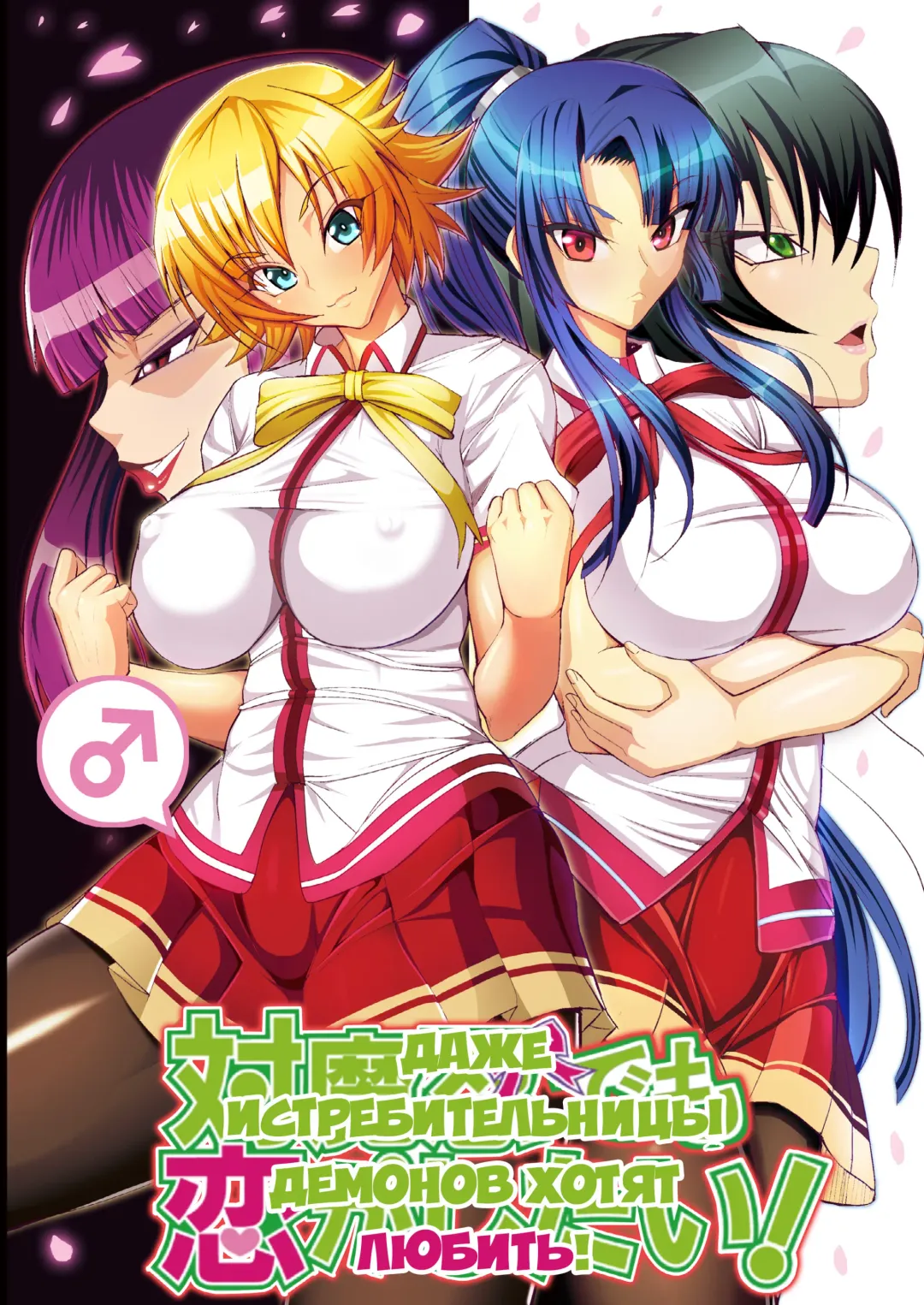 [Awamori Ichitarou] Taimanin demo Koi ga Shitai! | Даже истребительницы демонов хотят любить! Fhentai - Page 1