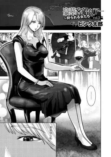 Read [Pink Taro] 豪華客船ツアー～狩られる女たち～vol.5 - Fhentai