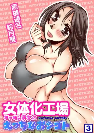 Read [Takatsuki Toumei] Nyotaika Koujou~ ossan bijo no ecchi na oshigoto~3 - Fhentai