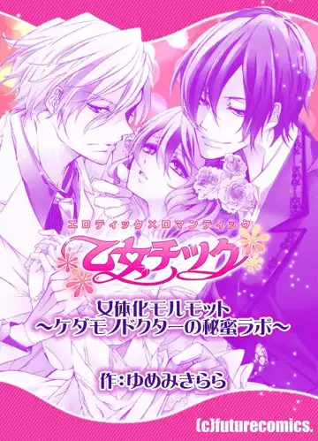 [Yumemi Kirara] Feminization Guinea Pig~ Beast Doctor's Secret Lab~ Fhentai - Page 27