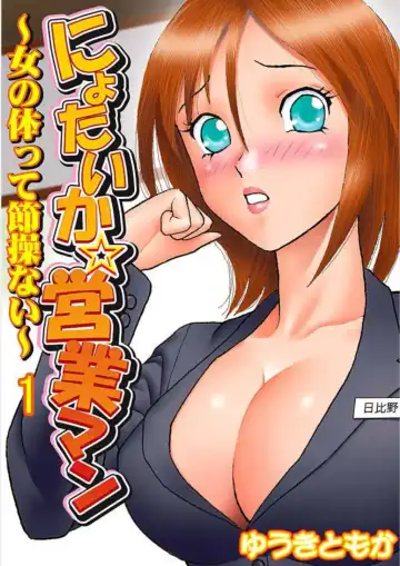 Read [Yuuki Tomoka] Nyotaika ☆ Eigyouman ~Onna no Karada tte Sessou Nai~ 1 - Fhentai