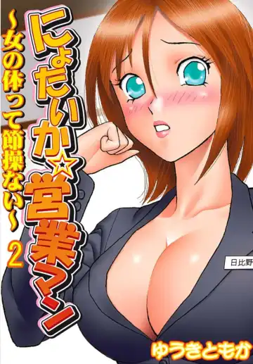 Read [Yuuki Tomoka] Nyotaika ☆ Eigyouman ~Onna no Karada tte Sessou Nai~ 2 - Fhentai