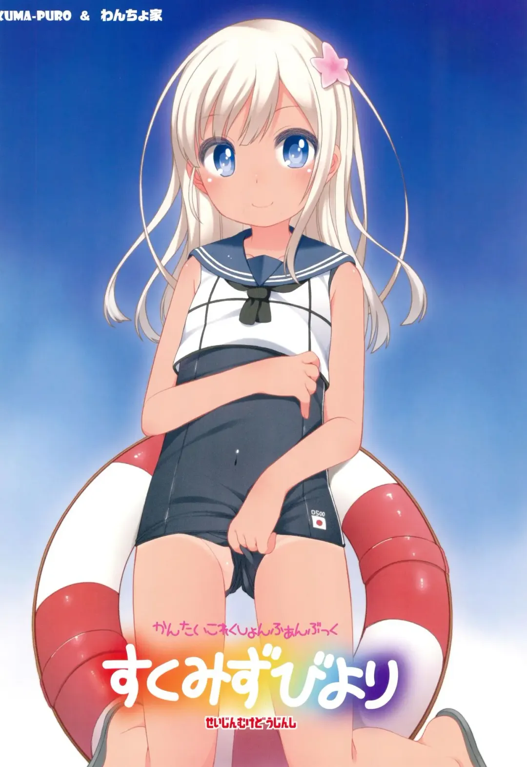 [Shouji Ayumu - Wancho] Sukumizu Biyori Fhentai - Page 16