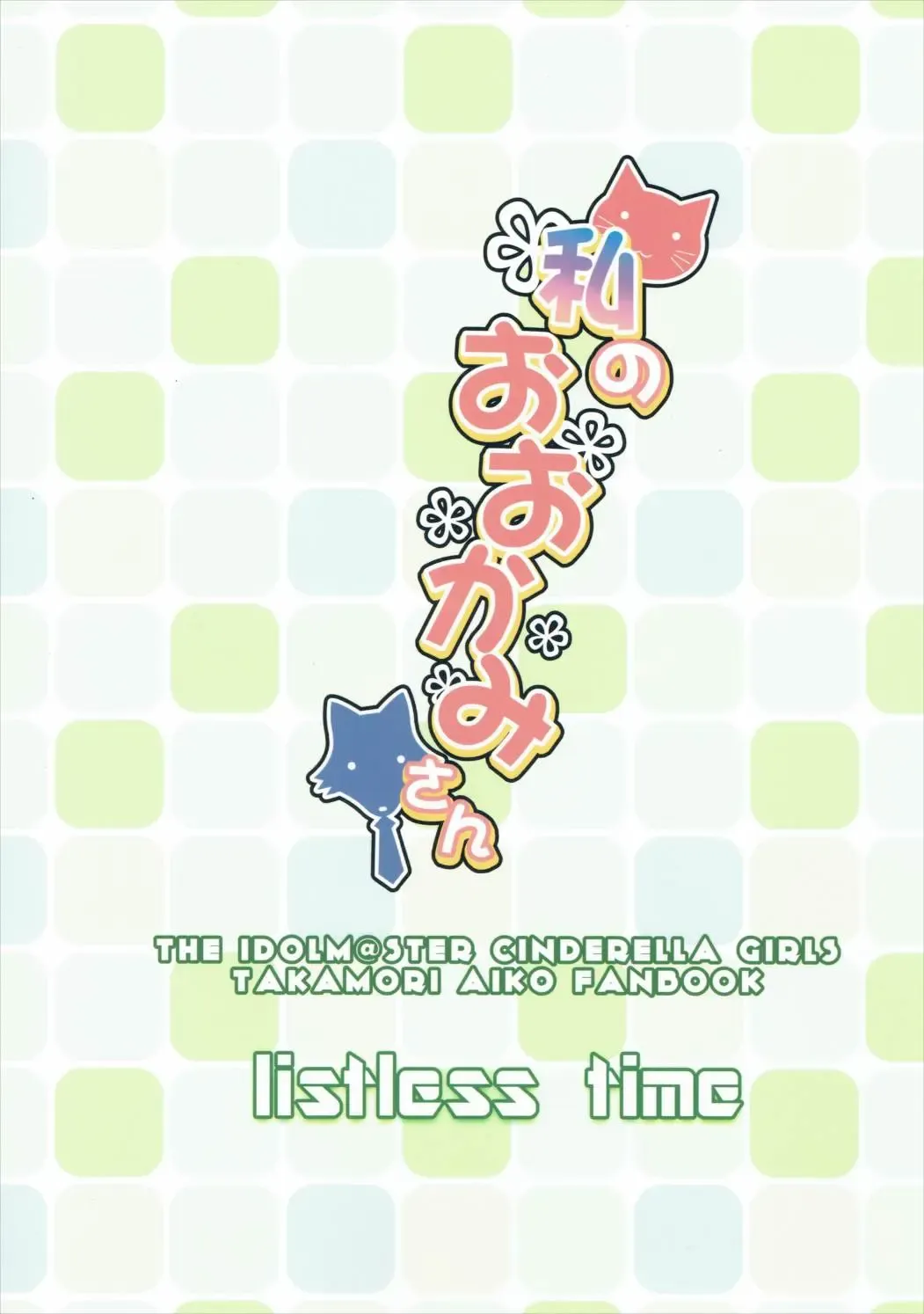 [Ment] Watashi no Ookami-san Fhentai - Page 34