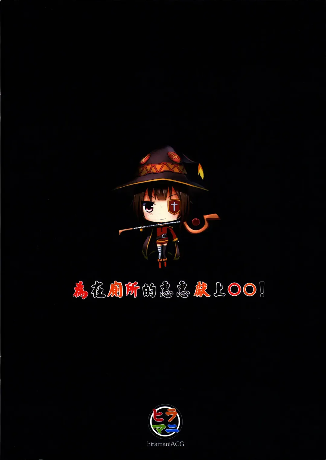 [Ginhaha] Giving ○○ to Megumin in the Toilet! Fhentai - Page 18