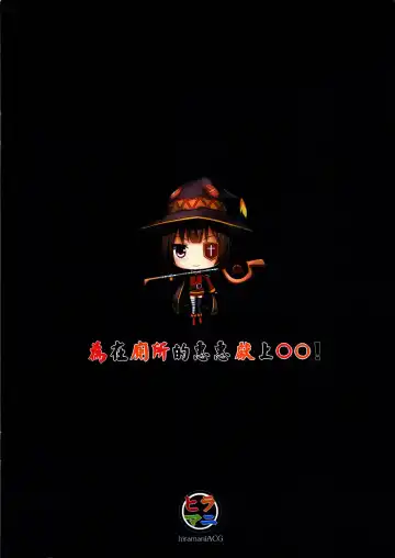 [Ginhaha] Giving ○○ to Megumin in the Toilet! Fhentai - Page 18