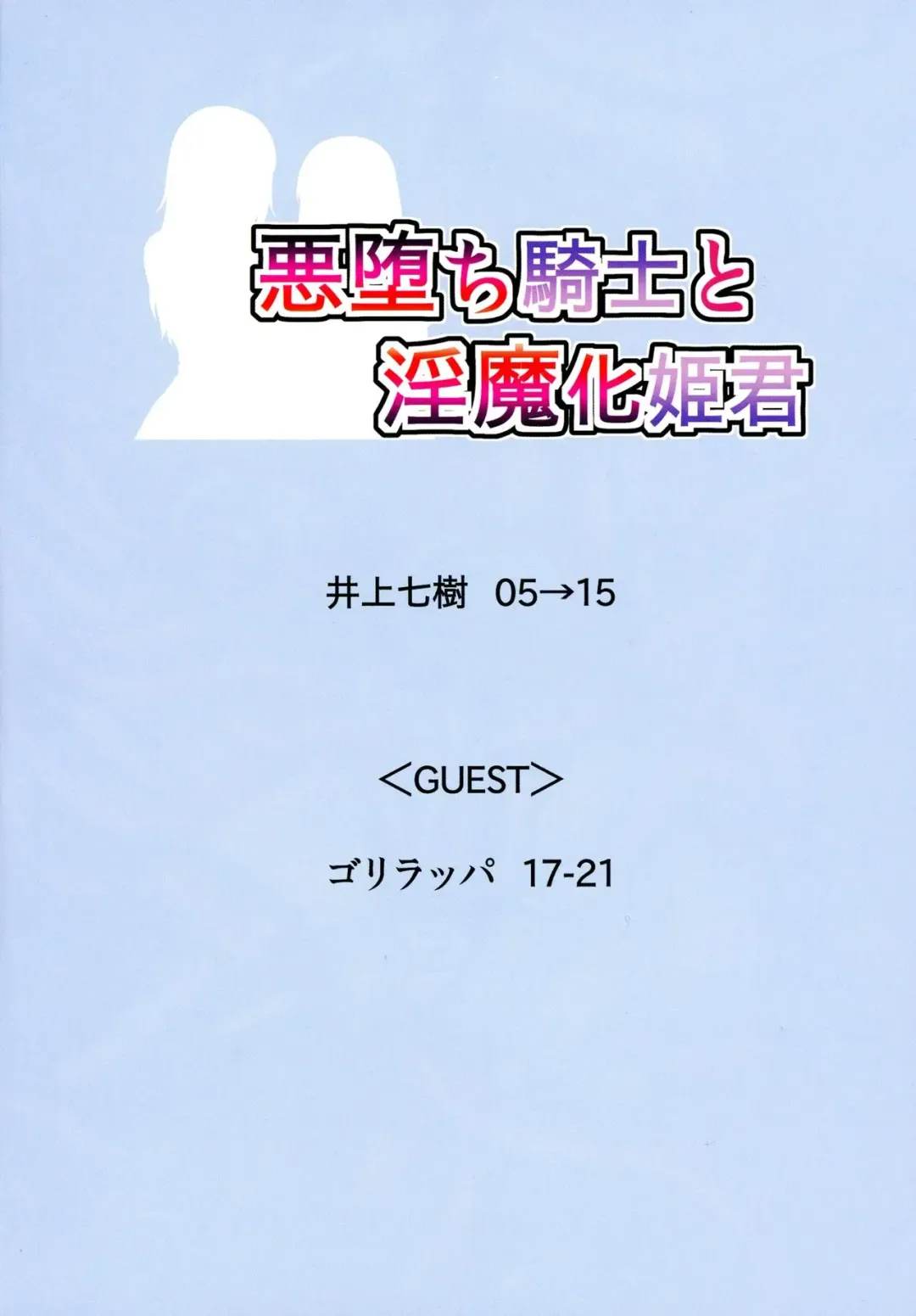 [Inoue Nanaki] Akuochi Kishi to Inma-ka Himegimi Fhentai - Page 4