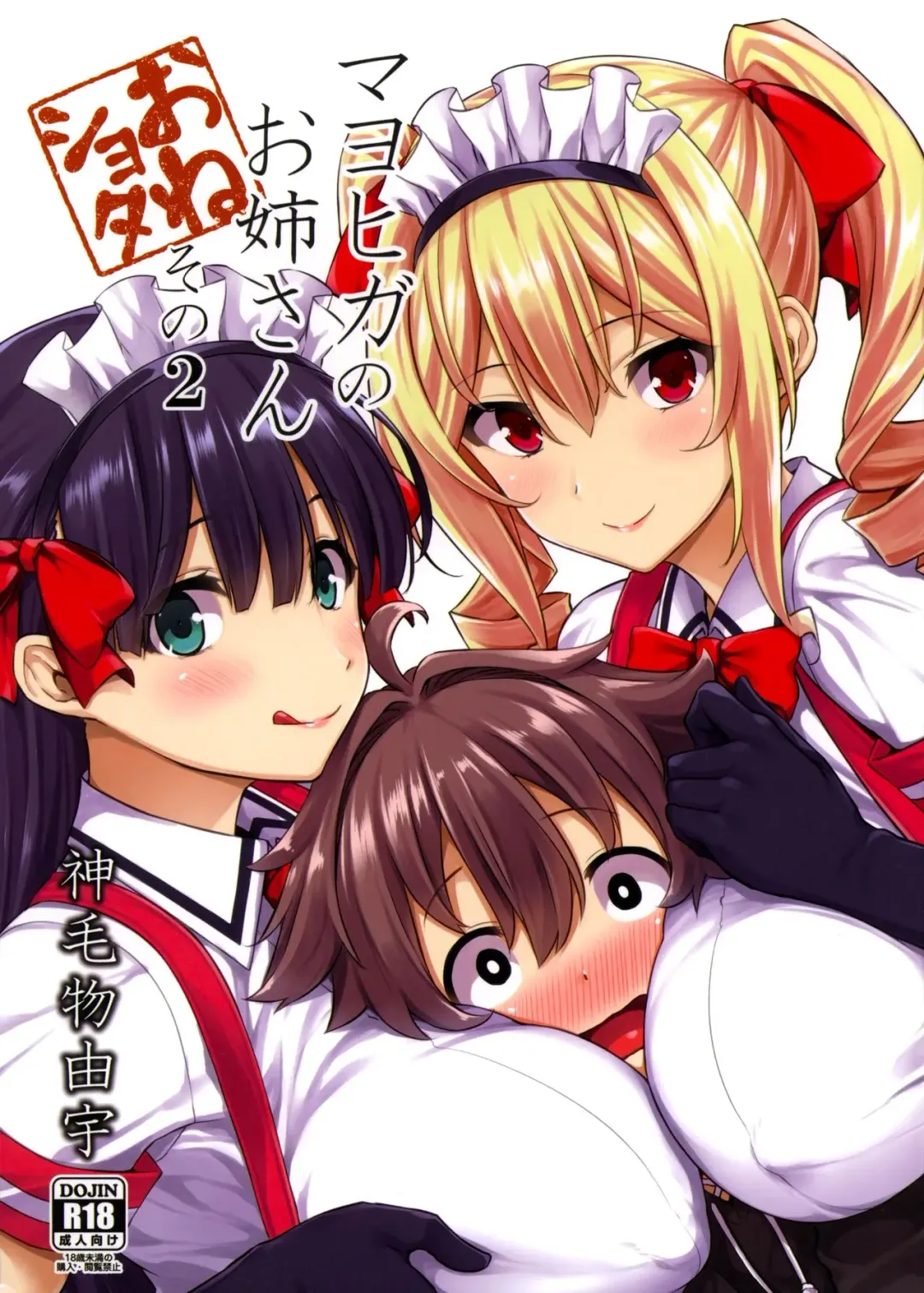 [Mikemono Yuu] Mayoiga no Onee-san Sono 2 Fhentai - Page 1