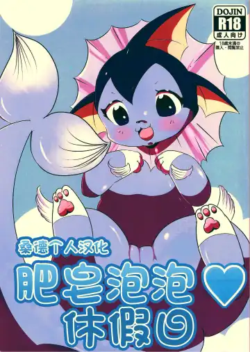 Read [Dango] Shabon Dama Holiday | 肥皂泡泡♥休假日 - Fhentai