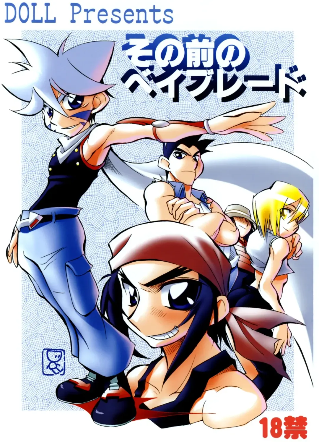 [Doll] Sono Mae no Beyblade Fhentai - Page 1