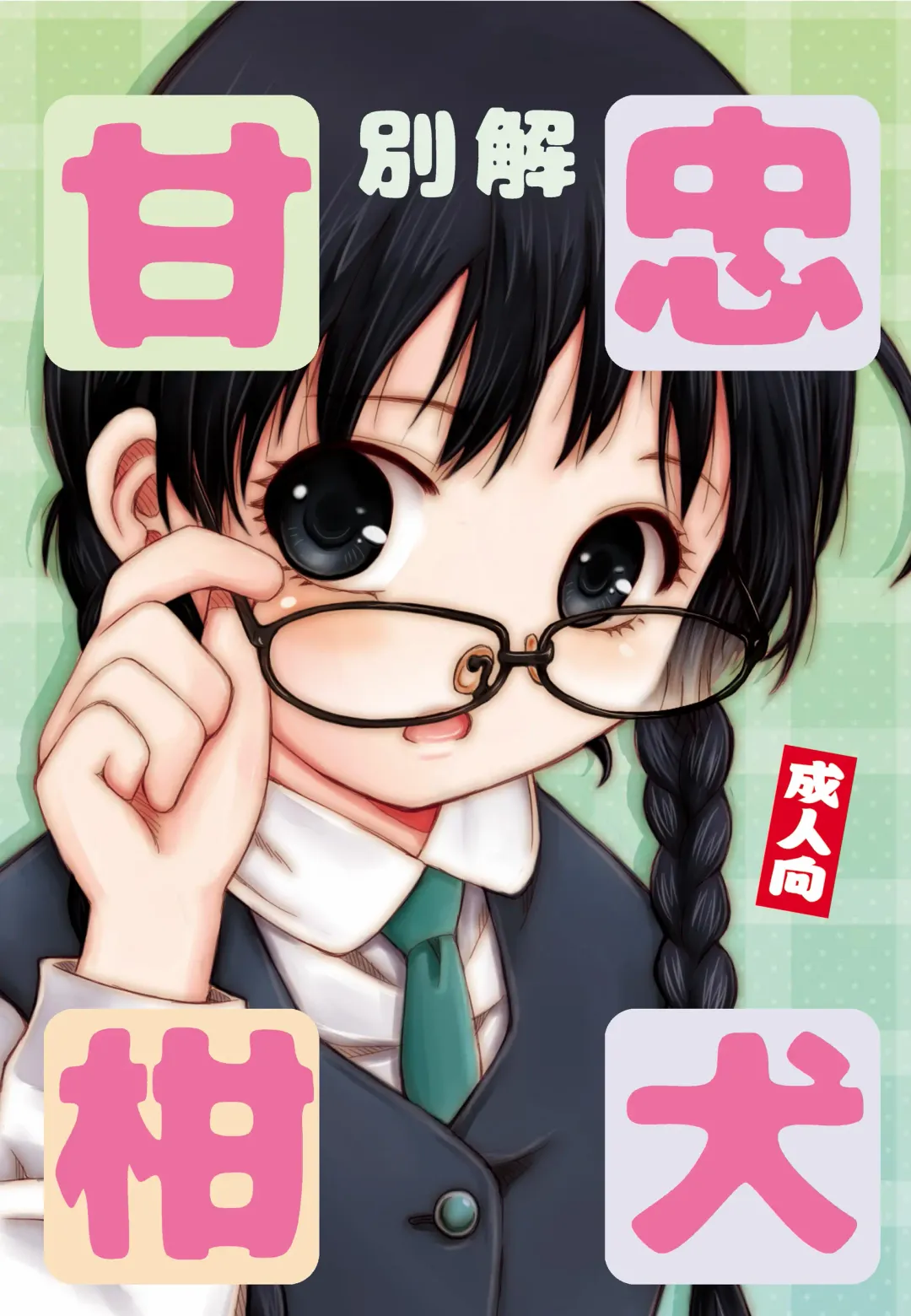 [Haku] Bekkai Chu-Ken-Kan-Kan Fhentai - Page 1