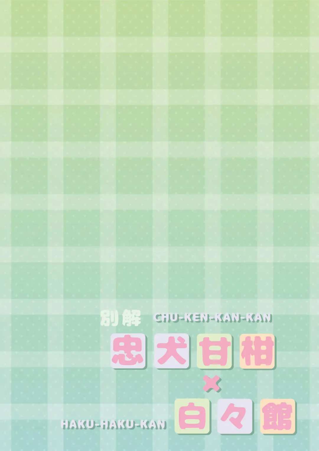 [Haku] Bekkai Chu-Ken-Kan-Kan Fhentai - Page 39