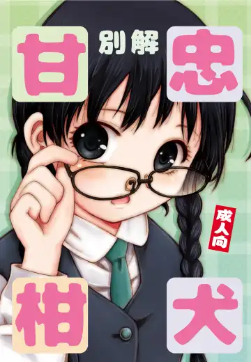 [Haku] Bekkai Chu-Ken-Kan-Kan - Fhentai