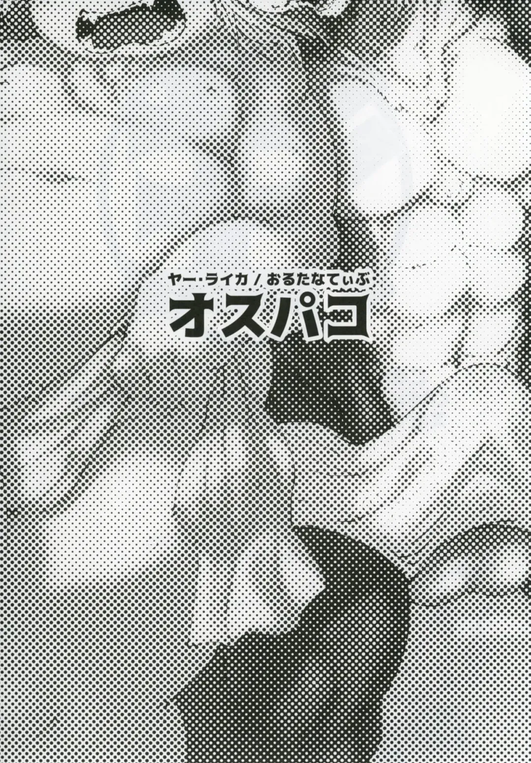 [Koishi Chikasa] Ya Laika / Alternative: Osu-Pako Fhentai - Page 3