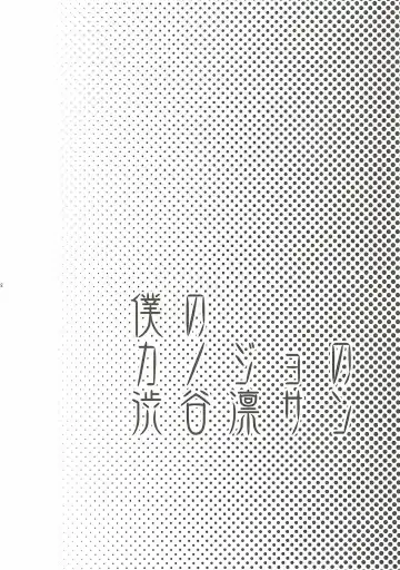 [Ttuunn] Boku no Kanojo no Shibuya Rin-san Fhentai - Page 3