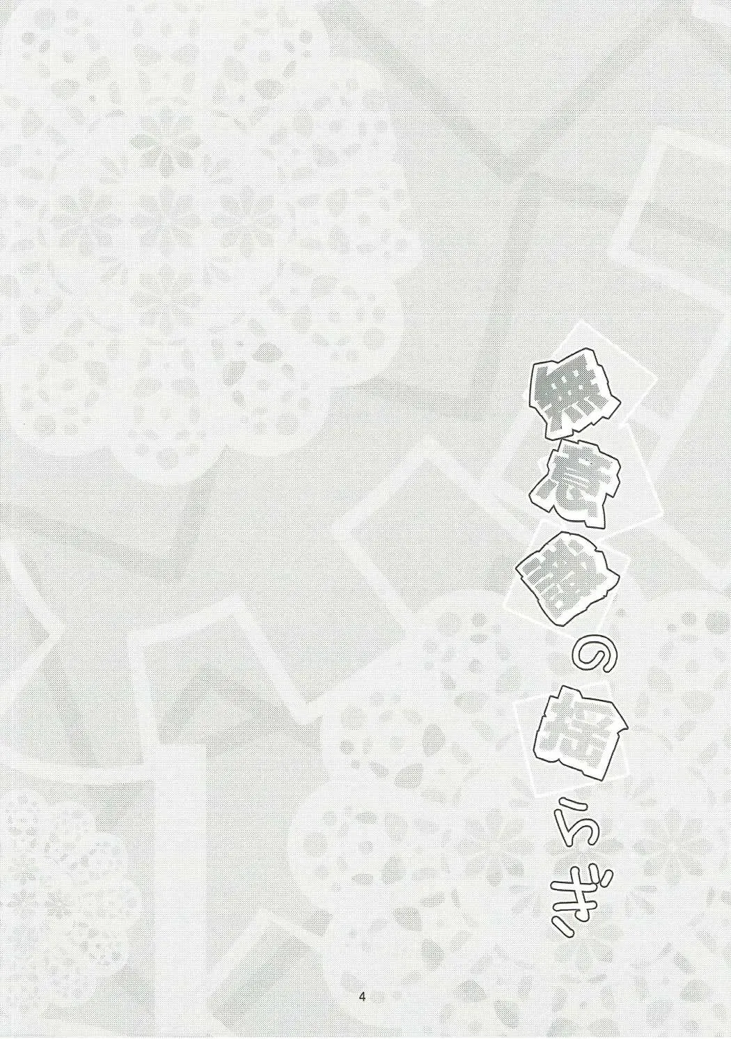 [Ma-sa] Muishiki no Yuragi Fhentai - Page 3