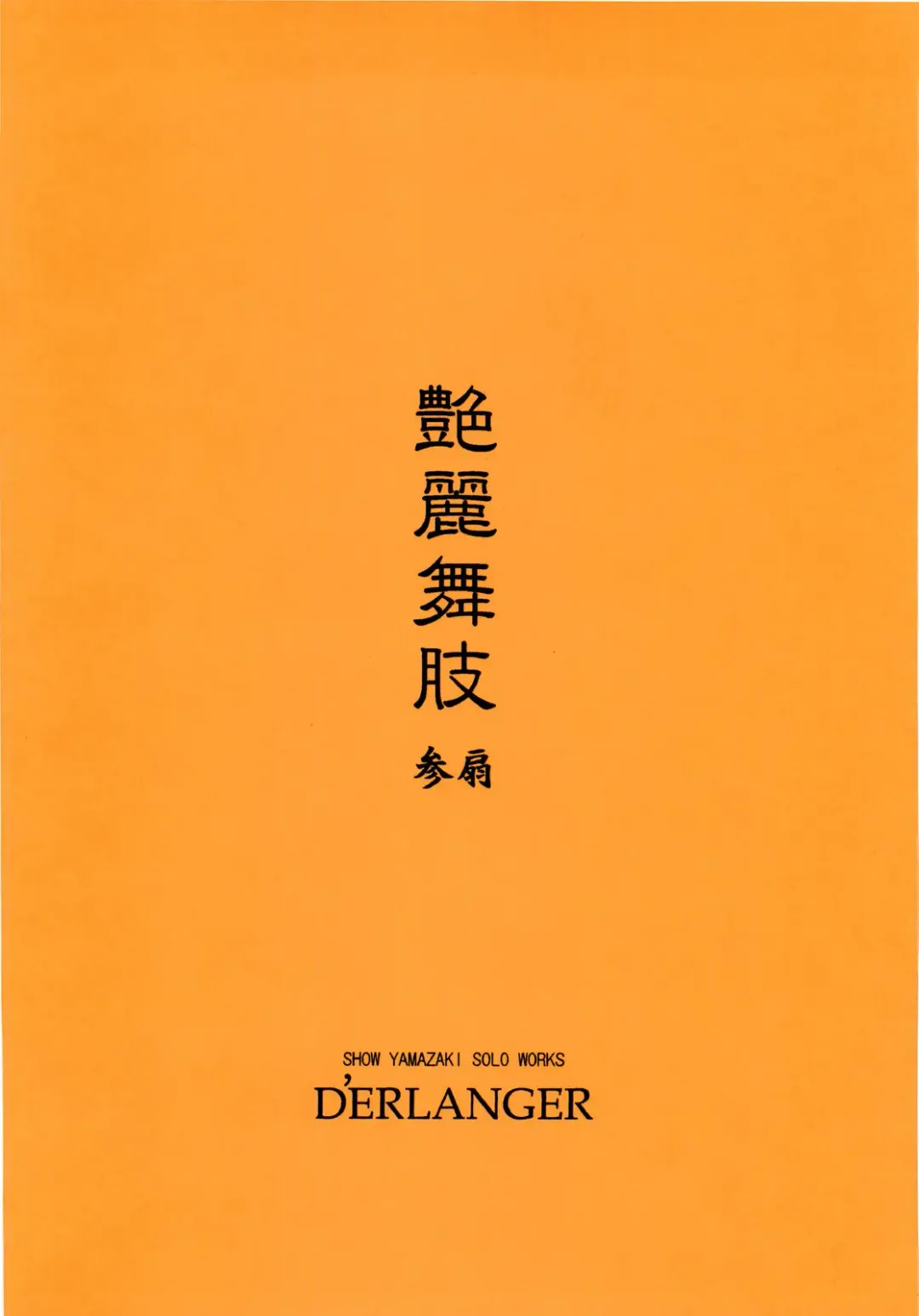 [Yamazaki Show] Enrei Mai Body Vol.3 Fhentai - Page 20