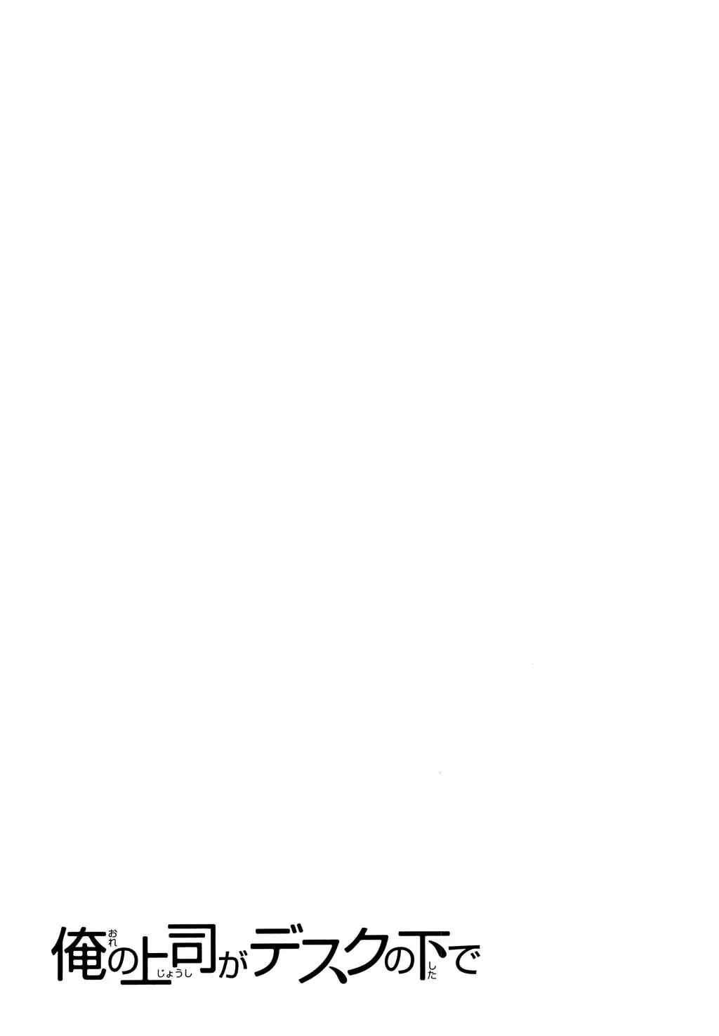 [Mikihime] Ore no Joushi ga Desk no Shita de 2 Fhentai - Page 198