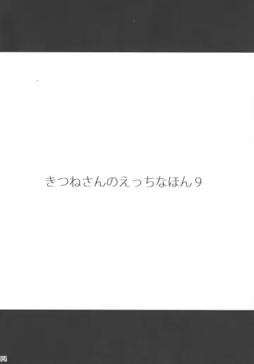 [Tsumetoro] Kitsune-san no H na Hon 9 Fhentai - Page 4