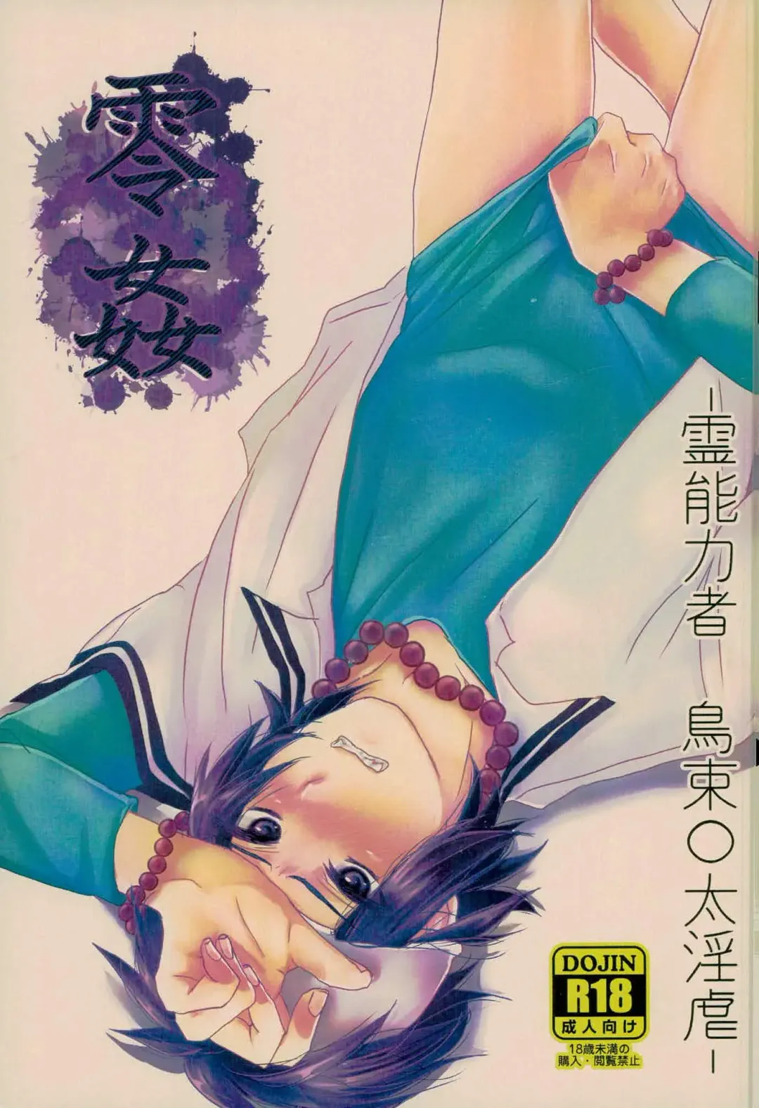 零姦-霊能力者 鳥束〇太淫虐 Fhentai - Page 1