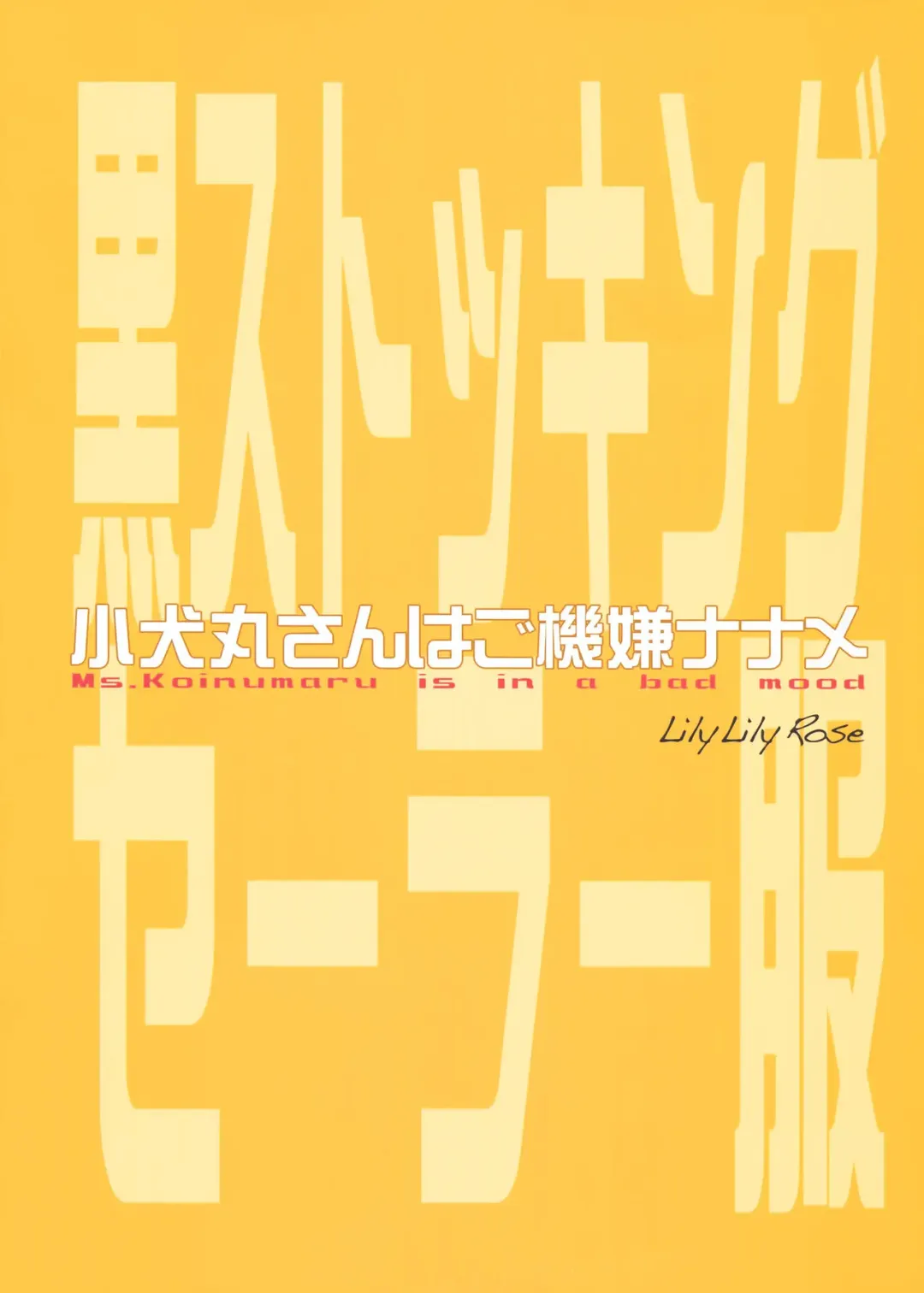 [Mibu Natsuki] Koinumaru-san wa Gokigen Naname Fhentai - Page 23