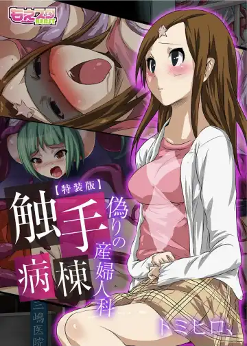 Read [Tomihero] Shokushu Byoutou ～Itsuwari no Sanbujinka～ (Full Color) 【Tokusou Han】 - Fhentai