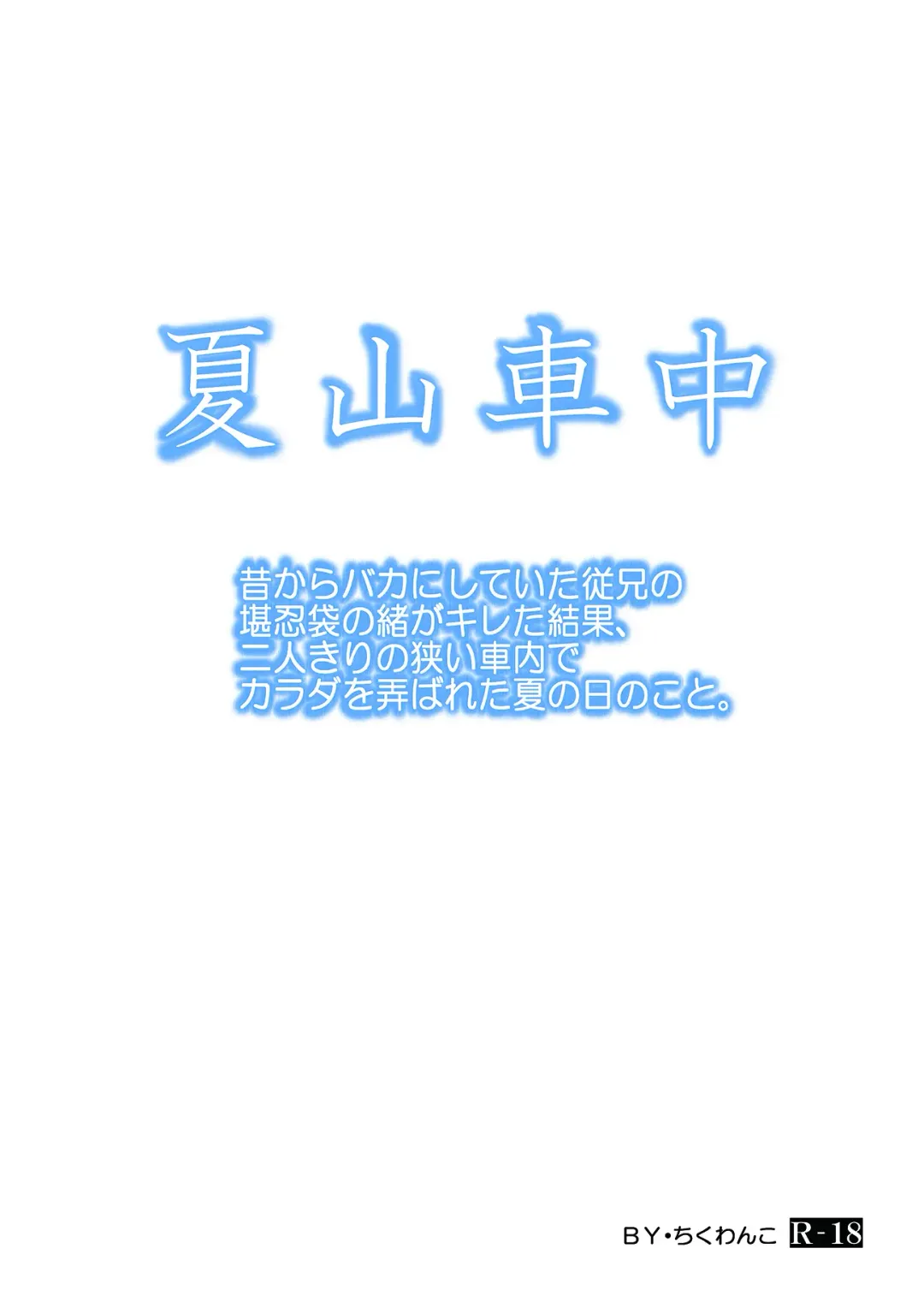 [Jakoten] Mukashi kara Baka ni Shiteita Itoko no Kanninbukuro no O ga Kireta Kekka, Futarikiri no Semai Shanai de Karada o Moteasobareta Natsu no Hi no Koto. Fhentai - Page 6