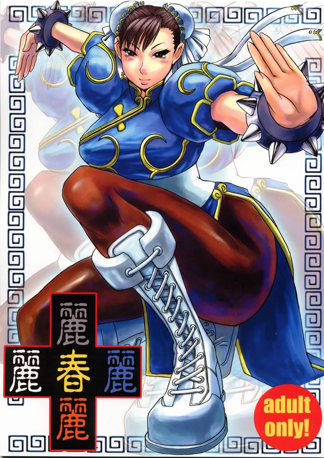 [Kokuryuugan] Li-Chun-Li Fhentai - Page 1