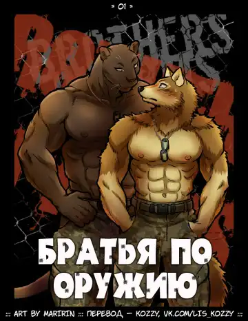 Read [Maririn] Brothers in Arms / «Братья по оружию» - Fhentai
