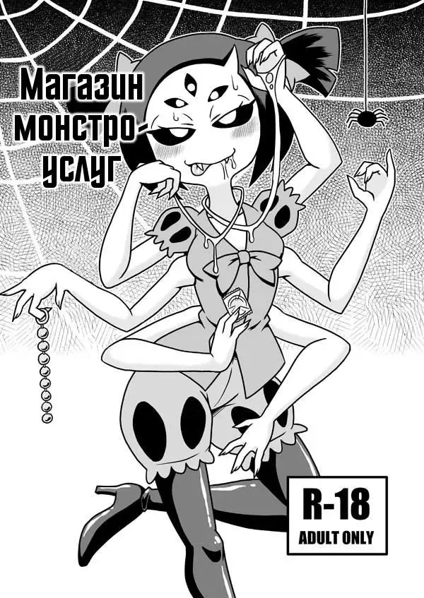[Aruse Yuuji] Kumo no Service-ten | Магазин монстро-услуг Fhentai - Page 1