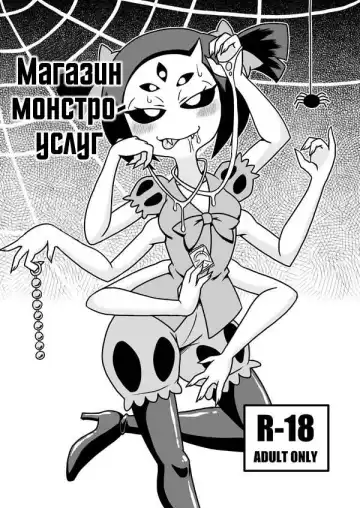 Read [Aruse Yuuji] Kumo no Service-ten | Магазин монстро-услуг - Fhentai