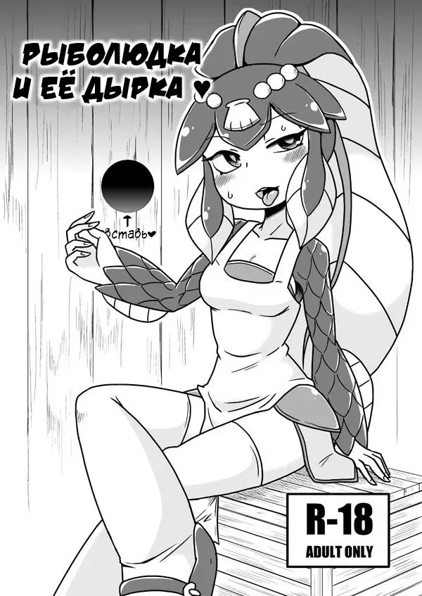 [Aruse Yuuji] THE FISH GIRL'S HOLE | Рыболюдка и её дырка Fhentai - Page 1