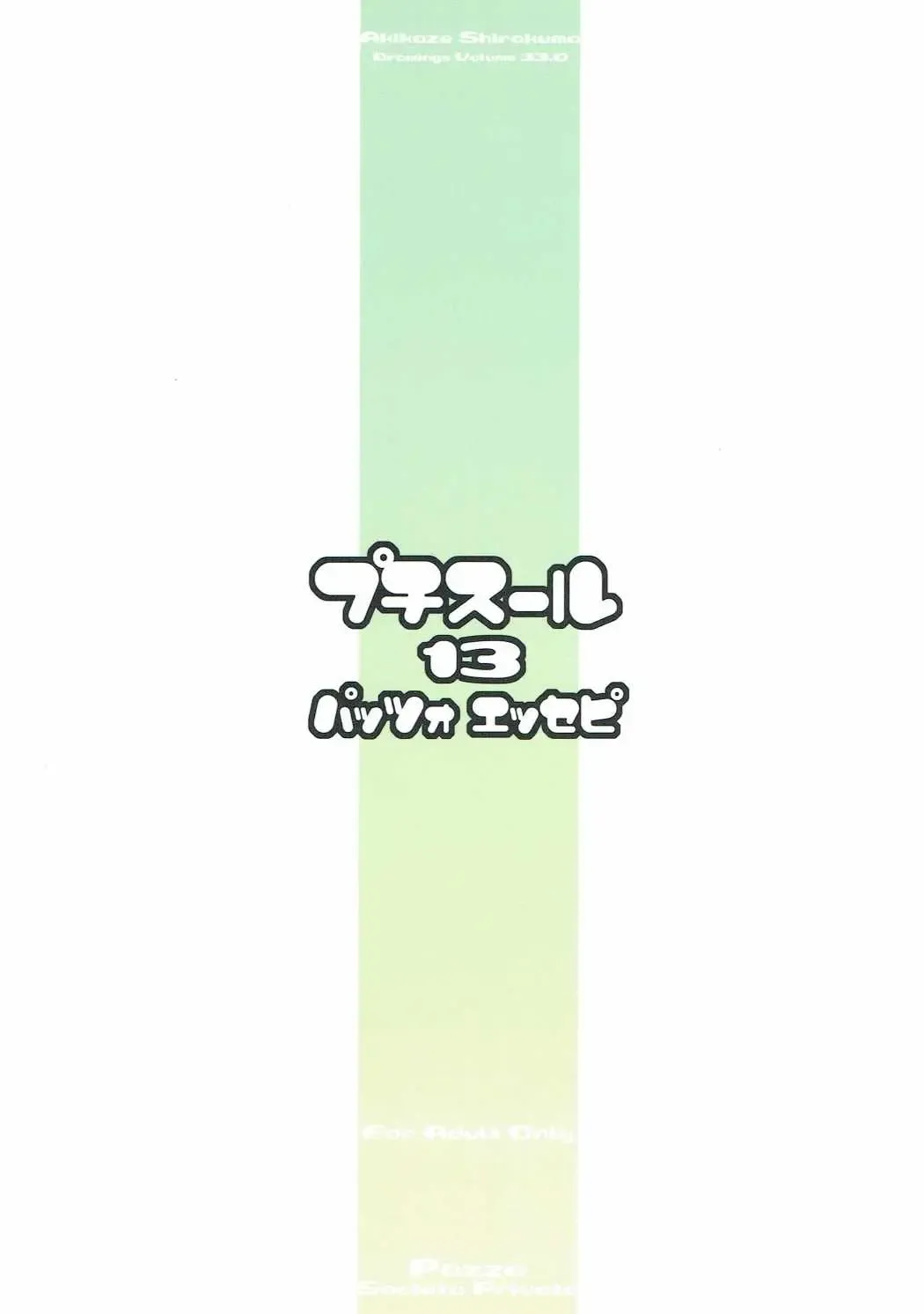 [Akikaze Shirakumo] Petite Soeur 13 Fhentai - Page 14