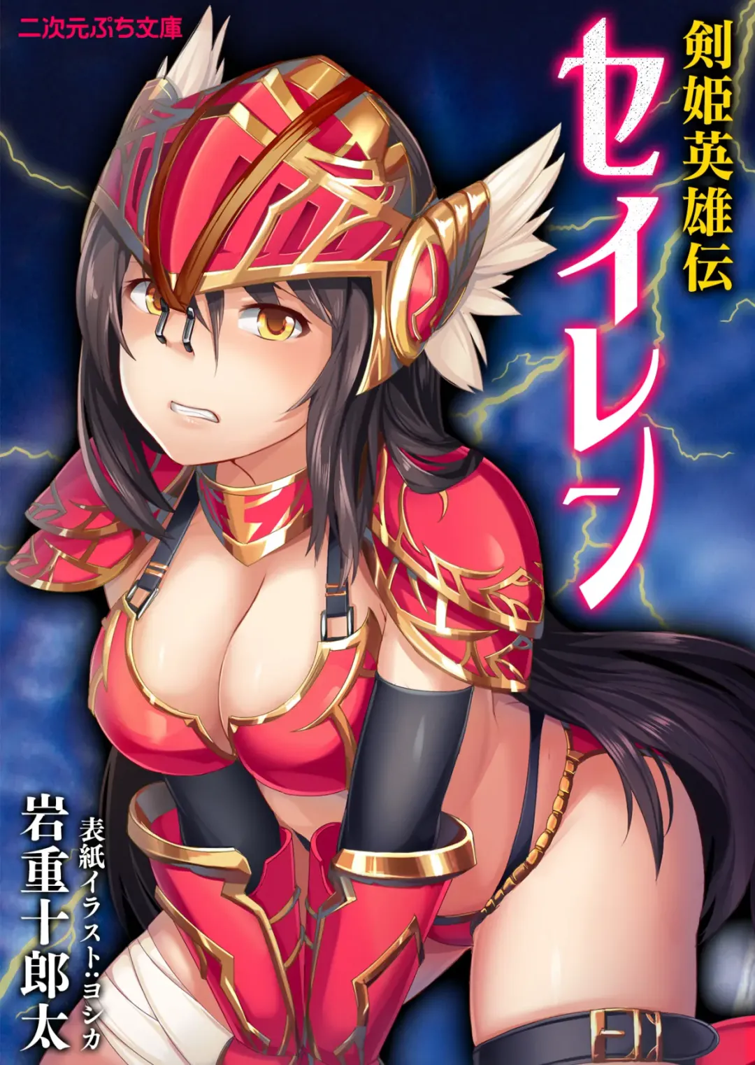 [Iwashige Jurota] Kenki Eiyuuden Seiren Fhentai - Page 1