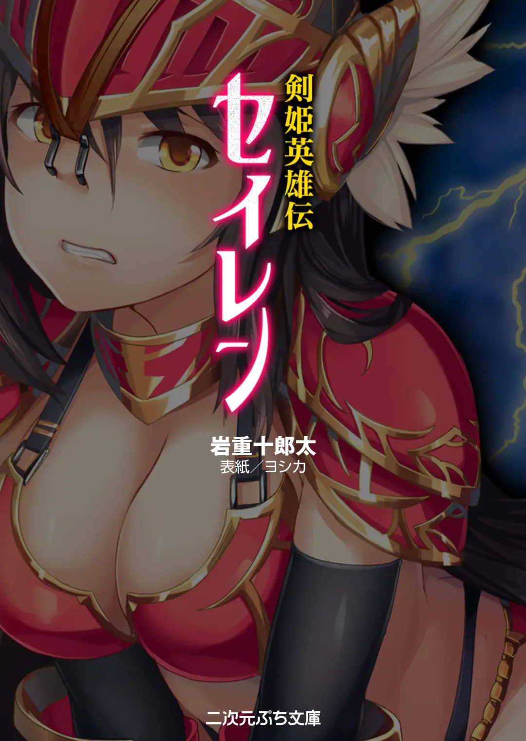 [Iwashige Jurota] Kenki Eiyuuden Seiren Fhentai - Page 3