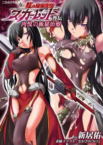 Read [Arai Yuu - Nakazawa Hinoto] Kurenai no Hakai Tenshi Scarlet Gaiden - Nikuetsu no Gokuhi Chiryou - Fhentai