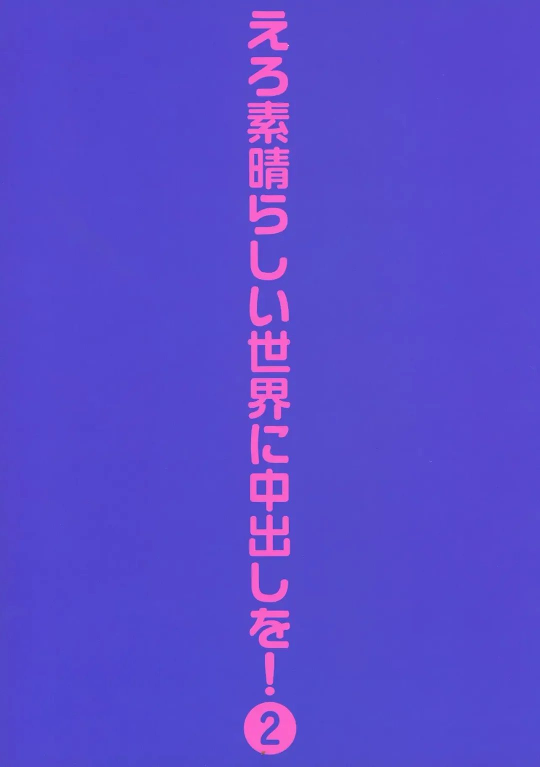 [Itoyoko] Ero Subarashii Sekai ni Nakadashi o! 2 Fhentai - Page 2